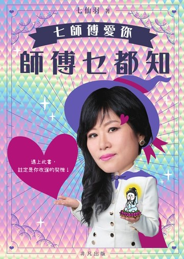 【電子書】七師傅愛你：師傅乜都知