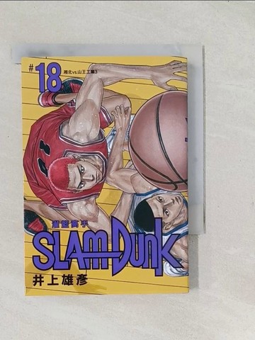 【書寶二手書T1／漫畫書_TAQ】灌籃高手新裝再編版(18)_井上雄彥,  何宜叡