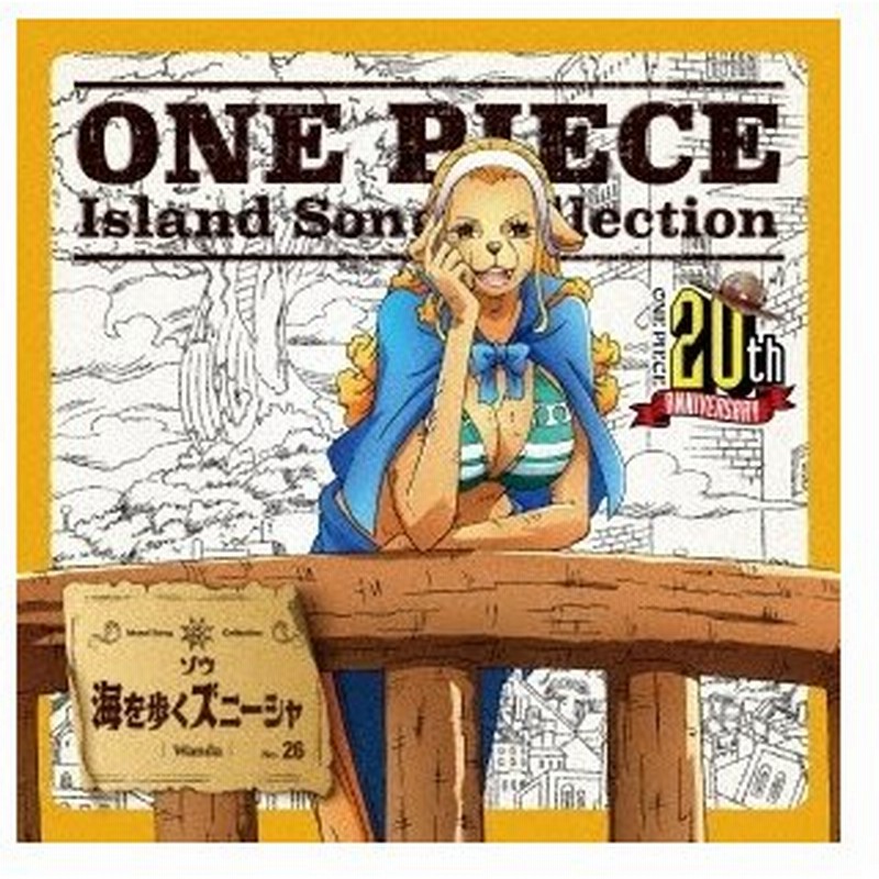 折笠富美子 One Piece Island Song Collection ゾウ 海を歩くズニーシャ 12cmcd Single 通販 Lineポイント最大0 5 Get Lineショッピング