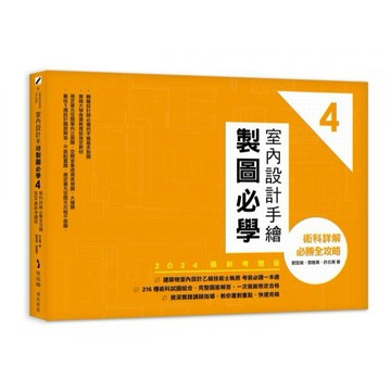 全新 / 室內設計手繪製圖必學4【2024最新考題版】：術科詳解必勝全攻略 / 賣赫斯 / 定價:880