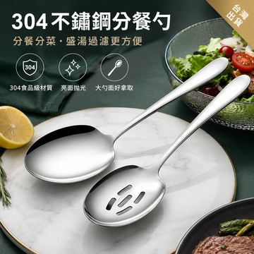 低價９９元就免運不鏽鋼分菜勺 304不鏽鋼 SUS304 分菜勺 大湯匙 公用勺 母匙 大 湯勺 湯匙 勺子 小湯勺大湯