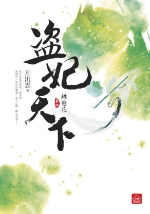 盜妃天下（4）（完）：蝶戀花[二手書_良好]