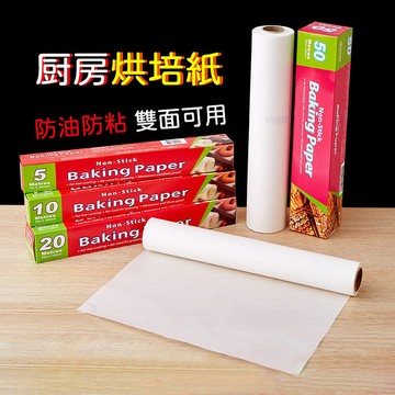 烘培紙 雙面烤盤紙 燒烤吸油紙雙面矽油紙 烘焙烤箱紙 烘焙紙 吸油紙 餐廚防黏 烤盤紙 烤箱紙 調理紙 5m