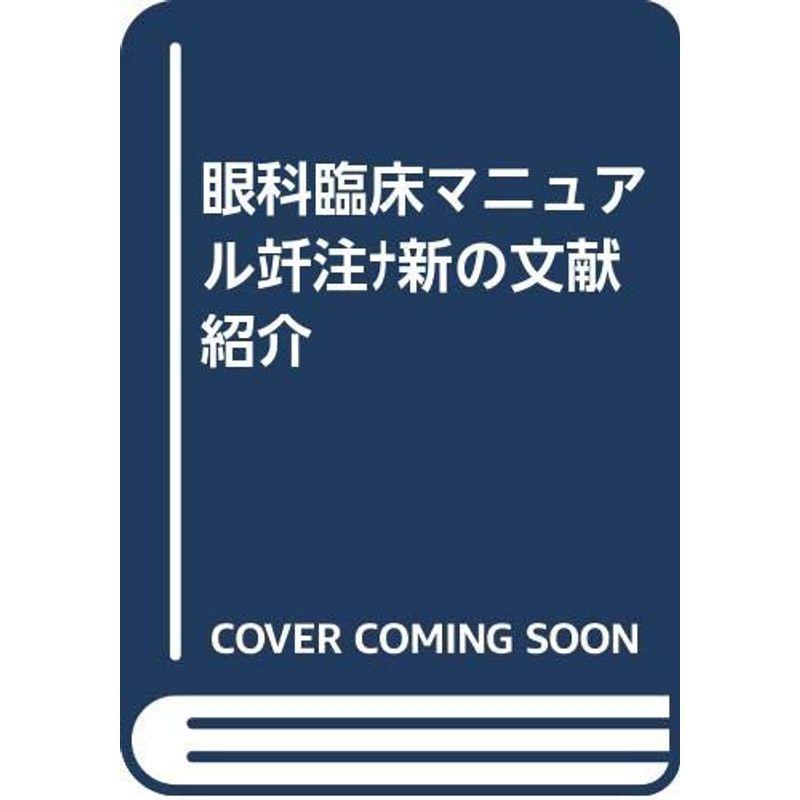 眼科臨床マニュアル−最新の文献紹介