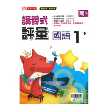 鼎甲國小講義式評量南版國語1下