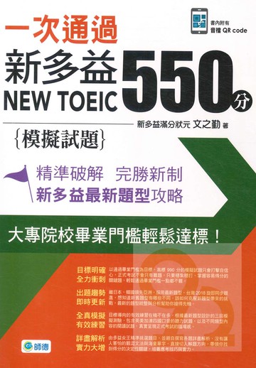 師德一次通過新多益550分(模擬試題)