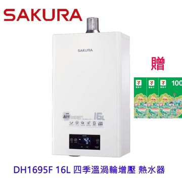 【免運費】 櫻花牌 DH1695F 16L 四季溫渦輪增壓 熱水器 限區域送基本安裝【APP滿額下單10%點數(單一帳號最高5000點)】1/31止