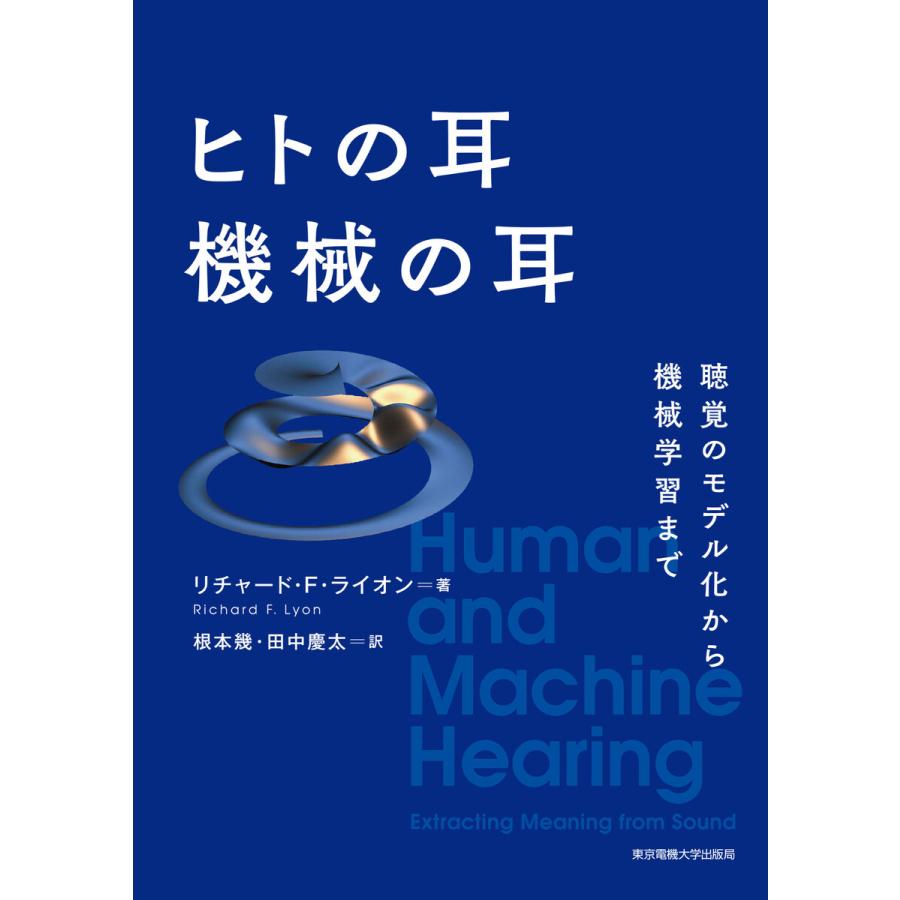 ヒトの耳機械の耳 聴覚のモデル化から機械学習まで リチャード・F・ライオン 根本幾 田中慶太