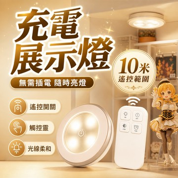 【隔日到 99免運】展示燈 展示櫃燈 拍拍燈 公仔燈 公仔展示燈 USB 充電燈 模型燈 遙控燈 遙控led燈 觸控燈