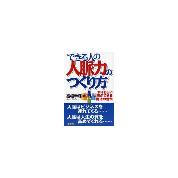 できる人の人脈力のつくり方 すばらしい人脈ができる魔法の習慣