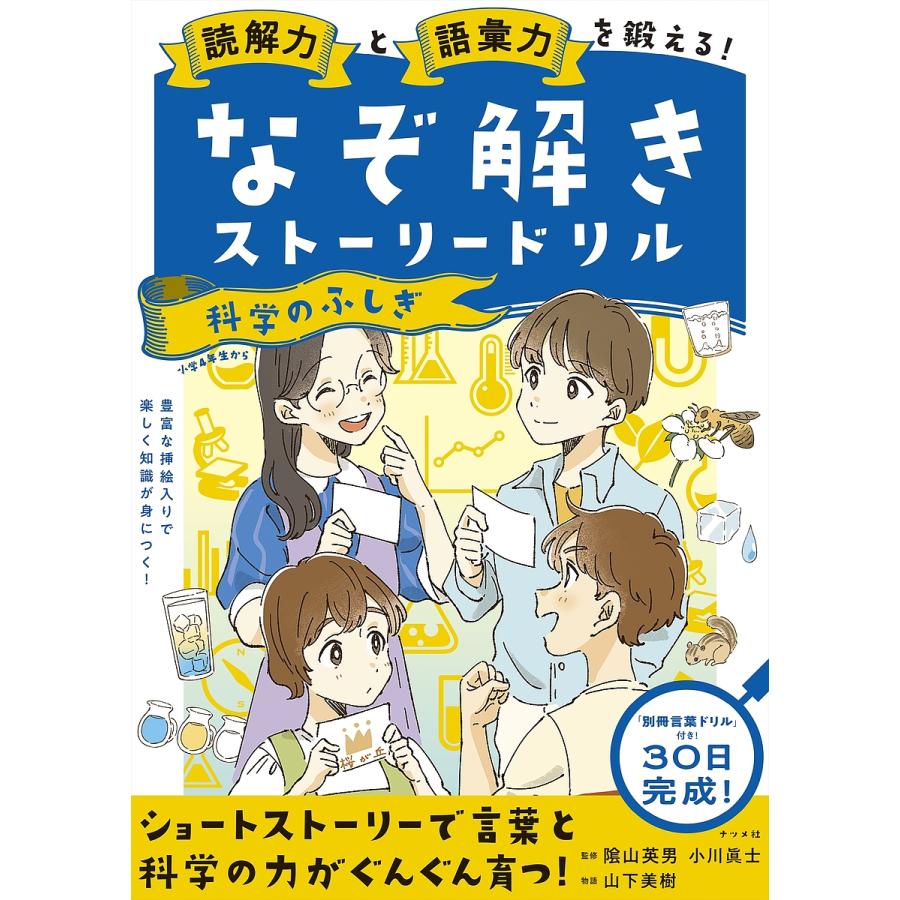 読解力と語彙力を鍛える なぞ解きストーリードリル科学のふしぎ