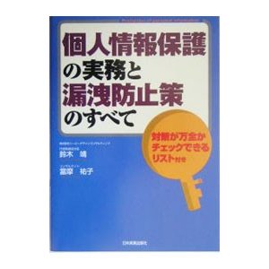 個人情報保護の実務と漏洩防止策のすべて／鈴木靖／當摩祐子