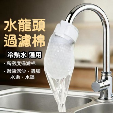 台灣現貨🔥水龍頭過濾棉 過濾袋 防濺 過濾自來水井水山泉水泥沙鐵鏽水垢雜質 房濾水神器 適用各類水龍頭 防堵塞 環保耐