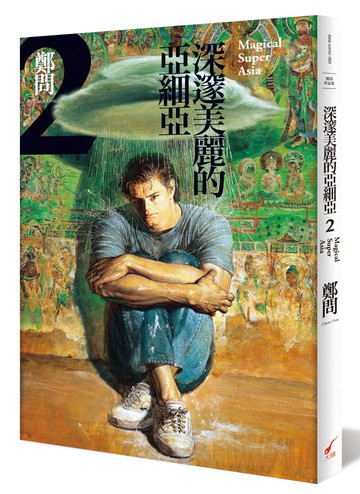 深邃美麗的亞細亞 2