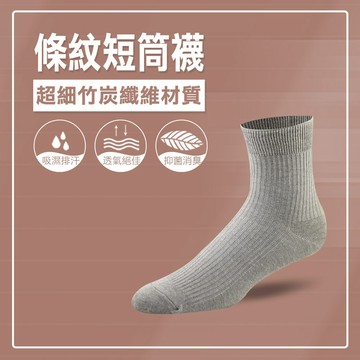【天然除臭力】條紋短筒襪(灰)/100%台灣製造/除臭襪/超細竹炭材質/無痕襪口/天然無毒/中性襪/竹炭《力美特機能襪》