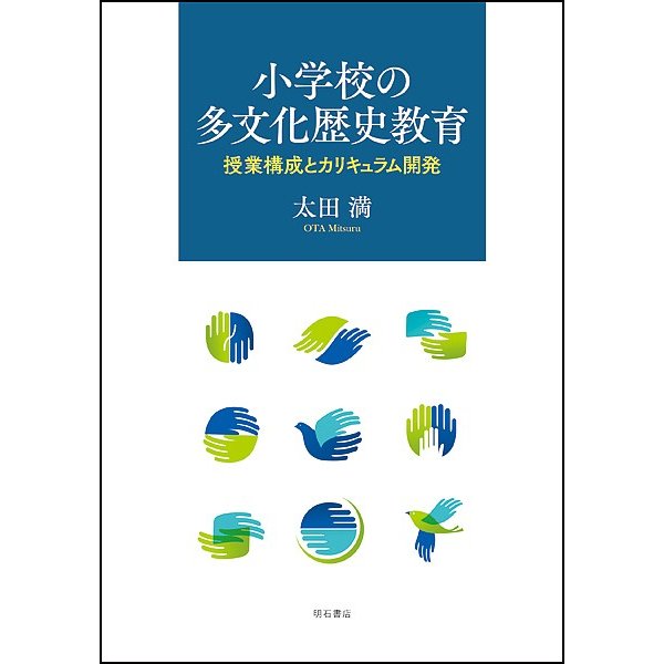 小学校の多文化歴史教育 授業構成とカリキュラム開発