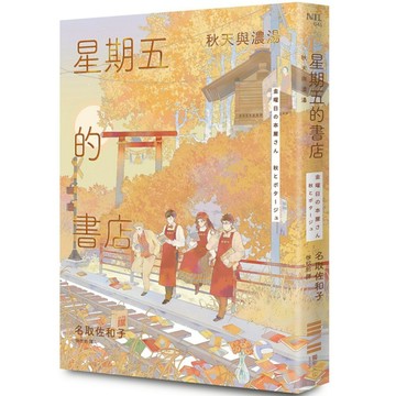 星期五的書店：秋天與濃湯