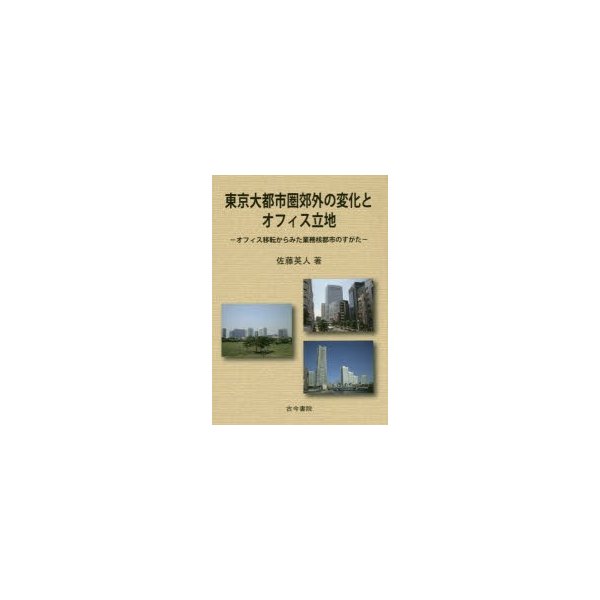 東京大都市圏郊外の変化とオフィス立地 オフィス移転からみた業務核都市のすがた