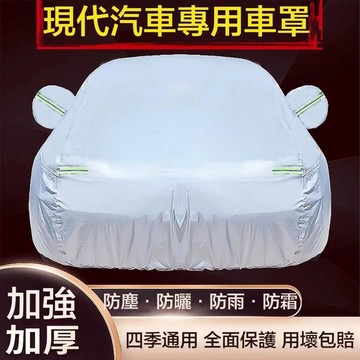 適用於現代Hyundai汽車車衣 Tucson L ix35 Elantra Kona Verna 加厚牛津布車罩
