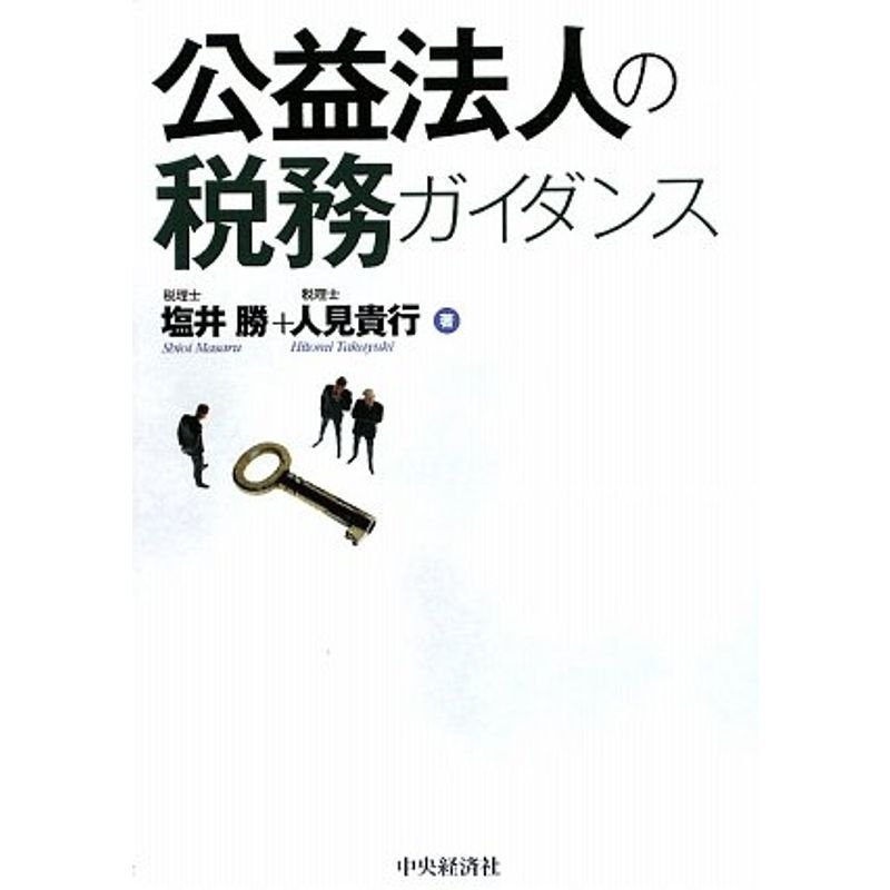 公益法人の税務ガイダンス