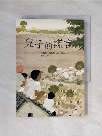 【書寶二手書T1／兒童文學_X3Q】兒子的謊言_艾爾凡．馬斯特,  柯清心