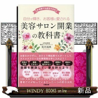 自分が輝き、お客様に愛される美容サロン開業の教科書未経験で