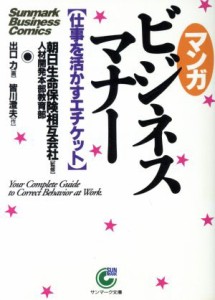  マンガ　ビジネスマナー 仕事を活かすエチケット サンマーク文庫／皆川澄夫(著者),出口力