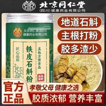 ✨北京同仁堂✨正品 鐵皮石斛粉 250公克罐裝 元氣四寶粉 西洋參黨蔘麥冬黃芪 鐵皮石斛 超細粉