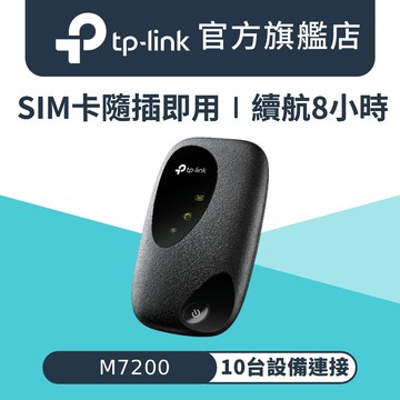 TP-Link M7200 4G行動Wi-Fi無線分享器(4G路由器)