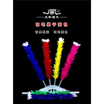 專業舞臺魔術道具羽毛撣子變色棒彩棒多變羽毛花才藝表演商業演出