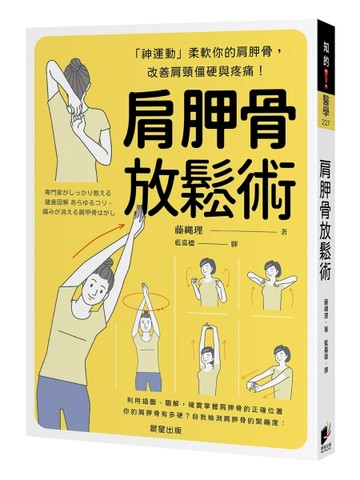肩胛骨放鬆術：「神運動」柔軟你的肩胛骨，改善肩頸僵硬與疼痛！