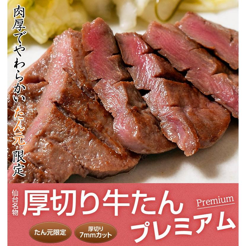 『仙台 牛たんプレミアム たん元限定7mmカット』 500g×1パック ※冷凍