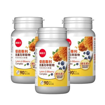 葡萄王 優適金盞花葉黃素(90粒x3瓶)