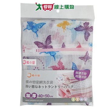 橘之屋 蝶戀密網洗衣袋 40x50cm【愛買】