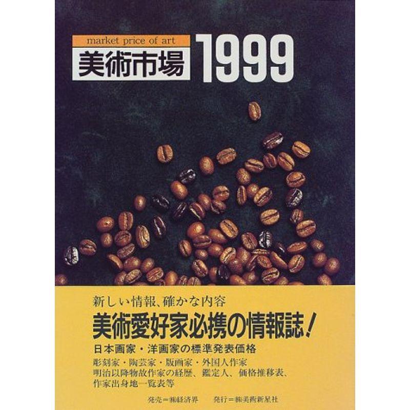 美術市場〈1999〉