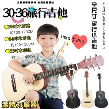 【潔特力樂器批發】台灣現貨 老闆是老師 30吋 34吋 36吋 木吉他 小朋友也有適合自己大小的吉他 初學木吉他 全配件