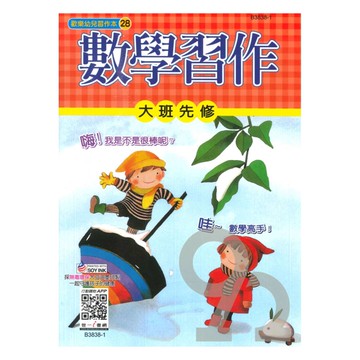 世一幼兒【歡樂幼兒習作本28】大班先修數學習作