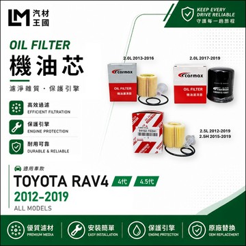 【LM汽材王國】機油芯 RAV4 2012-2019年 4代 4.5代 機油濾芯 TOYOTA 豐田