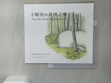 【書寶二手書T2／少年童書_TIZ】小鯨魚的森林之夢_AMA