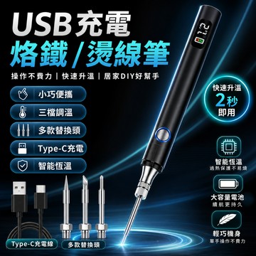 台灣現貨🎈便攜USB電烙鐵 數顯電烙筆 燙線筆 快速化錫 可替換頭 可調溫電烙鐵 電焊筆 多功能電烙鐵 電烙鐵組