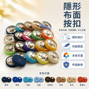 台灣出貨 18mm 21mm 23mm 包布按扣 隱形子母扣 毛衣外套專用 金屬結構 縫補手工 DIY 配件 30