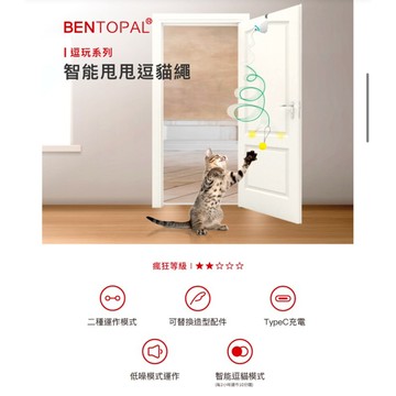 米格魯 BENTOPAL 邦特普｜智能甩甩逗貓繩 逗貓玩具