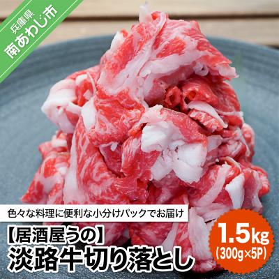 ふるさと納税 南あわじ市 淡路牛切り落とし1.5kg(300g×5P)冷凍