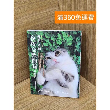 【雷根360免運】【送贈品】夜夜交際的貓 #八成新【PHF1041.1】