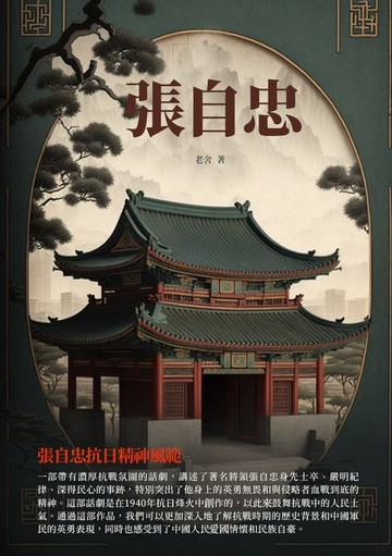 【電子書】張自忠：張自忠抗日精神風範
