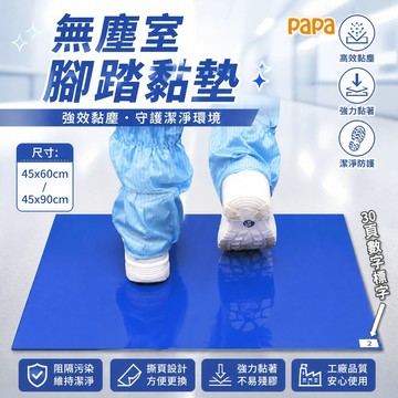 無塵黏墊 無塵室腳踏黏墊【現貨+可開發票】腳踏黏墊 黏塵墊 除塵墊 黏塵腳踏墊 多功能寵物粘毛貼 無塵室地墊 無塵室黏墊