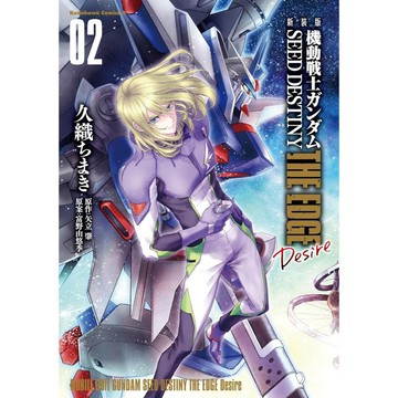 (全新，14日內出貨) 日文漫畫 新裝版 機動戰士鋼彈 SEED DESTINY THE EDGE Desire 第2卷
