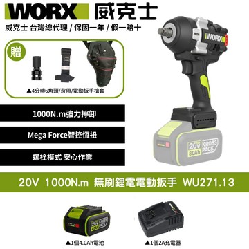 WORX 20V 1000N.m 無刷鋰電電動扳手 扳手套裝組 電動扳手 大扭力扳手  棘輪扳手衝擊扳手 汽修扳手 WU271.13