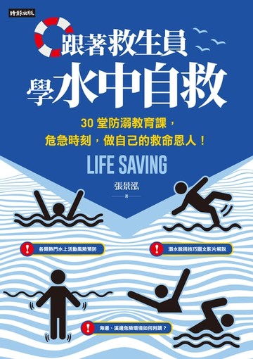 【電子書】跟著救生員學水中自救：30堂防溺教育課，危急時刻，做自己的救命恩人！