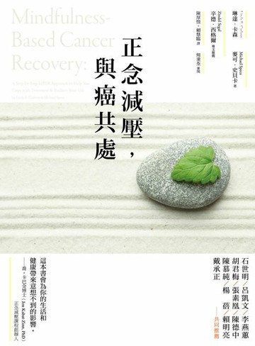 【電子書】正念減壓，與癌共處